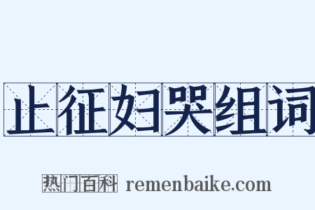 止征妇哭组词是什么意思的图片